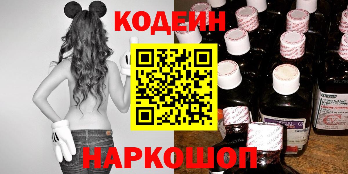 Кодеин напиток Lean (лин)  Вход с VPN  Ялта 