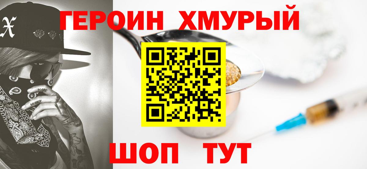 ГЕРОИН хмурый Ялта